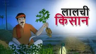 लालची किसान | Hindi Kahani | Cartoon | Comedy Video | Indian Village Tales | SSOFTOONS KAHANIYA#2d