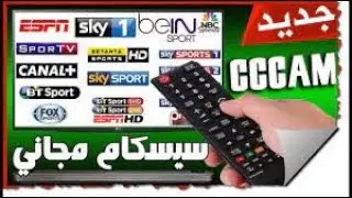 أقوي سيرفر osn cccam سيسكام مجاني علي قمر نايل سات 2022