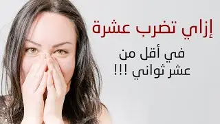 إزاي تضرب عشرة في أقل من عشر ثواني