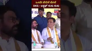 DCM DK Shivakumar and Ashwath Narayan | ಒಂದೇ ವೇದಿಕೆ ಮೇಲೆ DKS - ಅಶ್ವಥ್​​ ಗುಸು ಗುಸು | N18S