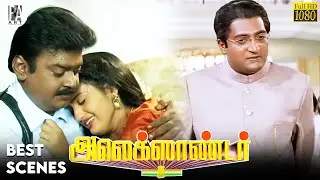 அப்போ Bomb வச்சது யாரு ⁉️😮 | Alexander Best Scene | Vijayakanth | Sangita | Prakashraj | PA Arts