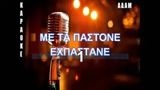 ΚΑΡΑΟΚΕ ΑΔΑΜ ΧΑΡΑ ΕΝ ΤΑ ΣΤΕΦΑΝΩΜΑΤΑ ΠΟΝΤΙΑΚΟ ΕΠΕΞΕΡΓΑΣΙΑ ΗΧΟΥ ΚΩΣΤΑΣ ΠΑΠΑΔΟΠΟΥΛΟΣ