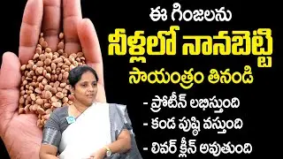 High Protein Seeds | ఈ గింజలను ఇలా తీసుకుంటే కావాల్సినంత ప్రోటీన్ లభిస్తుంది | iD Health Care