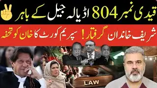 قیدی نمبر 804 اڈیالہ جیل کے باہر! شریف خاندان گرفتار! سپریم کورٹ کا خان کو تحفہ|Imran Riaz Khan News