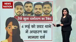 Agra Religious Conversion: आगरा में धर्मांतरण Racket का ऐसे खुला राज! | Chhangur Baba | UTS