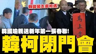 韓柯會登場!柯文哲轉錯彎意外巧合 韓國瑜熱情迎接送出新年第一張春聯喊祝柯