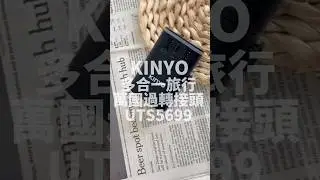【KINYO】多合一旅行萬國轉接頭（UTS5699）