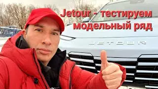 Jetour - тест моделей Dashing и X90 Plus.