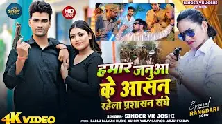 4K Video @singer v.k joshi- हमार जनुआ के आसन रहेला प्रशासन संघे /anjali arya /Bhojpuri Hit vide 2026