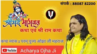 श्रीमद्भागवत कथा ll कथाव्यास आचार्य ओझा जी ll #bhagwat 