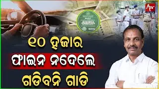 Строгое предупреждение для водителей Одиши.. #bibhutibhushan #rto #vechile | ATV ODISHA LIVE