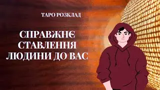 Справжнє ставлення людини до вас | Таро діагностика | 1 варіант