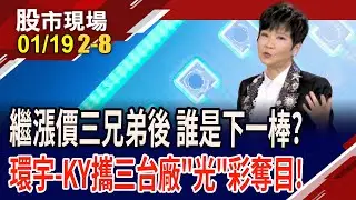 漲價效應持續擴散!漲聲有理,誰能接棒漲價三兄弟?CPO歷經修正 環宇-KY還在關,主將更大尾or小兵先動?｜20260119(第2/8段)股市現場*鄭明娟(李蜀芳)
