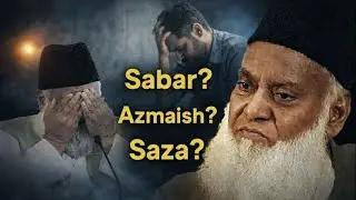 SABR vs AAZMAISH Which is Better for Emotional Healing? | Dr israr ahmed | bayan ul quran