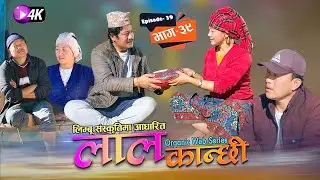 लाल कान्छी भाग ३९ Lal Kanchhi Episode 39