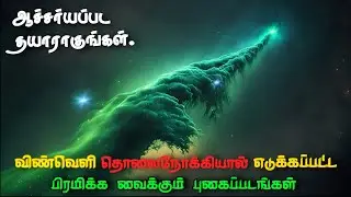 பிரபஞ்சத்தின் பிரமிக்க வைக்கும் புதிய படங்களை வெளியிட்டுள்ள நாசா | UNKNOWN TIDINGS 
