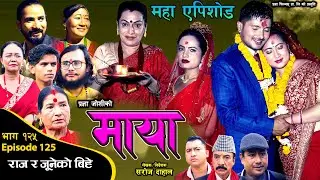 माया भाग १२५ // महाएपिशोड // Maya 125|| Pragya Joshi, Saroj Dahal, Radha Shrestha, Rabina Bastakoti
