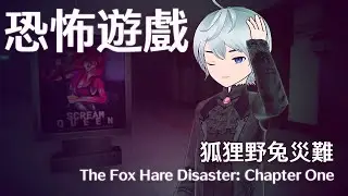 為什麼有人想要去廢棄的購物中心啊？《狐狸野兔災難：第一章》｜The Fox Hare Disaster: Chapter One【 #遊戲 #恐怖遊戲 】