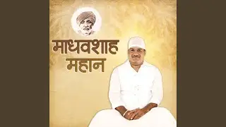 Tuhinjyu Ghalyu Madhav Shah Gaayindus