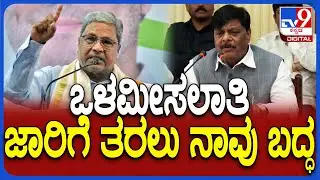 HC Mahadevappa On Reservation: ಪ್ರಣಾಳಿಕೆಯಲ್ಲಿ ಹೇಳಿದಂತೆ ಒಳಮೀಸಲಾತಿ ಜಾರಿಗೆ ತರಲು ಬದ್ಧ| #TV9D