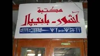 مكتبة آشور بانيبال أقدم مكتبة في التاريخ