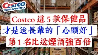 Costco 保健品怎麼買？這 5 款才是送長輩的心頭好！第 1 名保護心臟，比送煙酒強百倍！（2026送禮避坑）#Costco #輔酶Q10 #褪黑素 #膠原蛋白 #鈣片 #維生素#健康