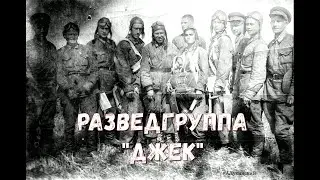 Героическая,неуловимая,одна из лучших в мире советская разведгруппа 