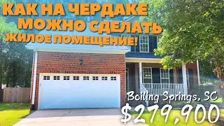 Дом за $279900! Гениальная перепланировка чердака 🏡 Супер предложение! Недвижимость в Южной Каролине