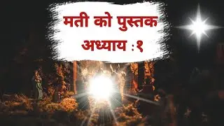 Nepali Bible Book Audiobook||Book of Matthew||Nepali Christina sermon