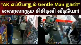 Actor Ajith Kumar CCTV Video Viral On Social Media!