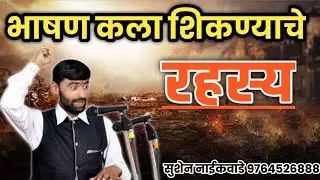 हा एकच व्हिडिओ तुम्हाला भाषण कला शिकवेल | bhashan kase karave marathi | bhashan kase karave