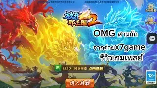 เกมOMGสามก๊ก เปิดใหม่ในx7game น่าเล่นมาก เคยเปปิดในไทยด้วยย