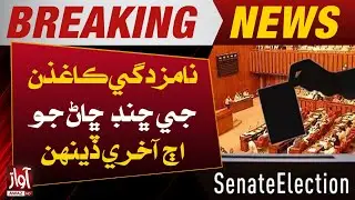 Senate Elections | Today is the last day for filing nomination papers | Breaking News | Awaz Tv