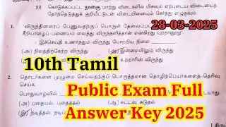 10th Tamil Public Answer Key 2025 | 10th tamil public exam question paper 2025 answer key