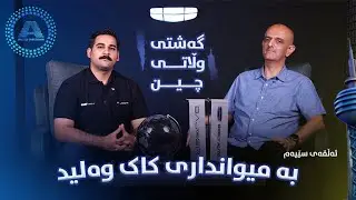پۆدکاستی سێیەم لەگەڵ کاک وەلید - Third Podcast with Mr. Waleed