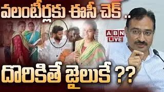 🔴Live: వలంటీర్లకు ఈసీ చెక్ .. దొరికితే జైలుకే ??  | EC Big Shock To AP Volunteers