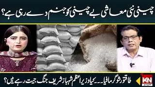 The Powerful Sugar Mafia...is Prime Minister Shehbaz Sharif Winning The War?|