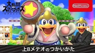 【スマブラSP】上Bメテオのつかいかた