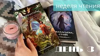Неделя чтения ✨ день 3 ✨ фантастика приправленная фэнтези
