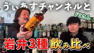 【ウイスキートーク】マルスウイスキーが大好き！ゔぃあすCh.ドミさんと岩井トラディション３種を飲み比べ‼︎（前編） #whisky