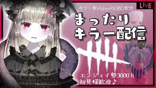 【DBD】424🦇明日ファースト100キルやろうと思います。その作戦を考えます🦇🔪💦【初見様歓迎♪/よどり/Vtuber/デッドバイデイライト