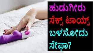ಹುಡುಗೀರು ಸೆಕ್ಸ್ ಟಾಯ್ಸ್ ಬಳಸೋದು ಸೇಫ ? | Using Sex Toys is safe for Girls| Anavarana TV