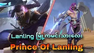 ရာဇဝင်ထဲကမင်းသားချောလေး (or) HOK က jungler hero 
