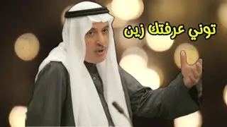حسين جاسم - توني عرفتك زين ( النسخة الأصلية )