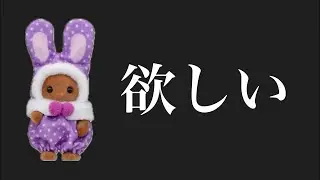 【緊急生配信】シルバニア展でくじ15回引いてきた！紫のブラウンウサギちゃんは出るのか？生配信【コンプまであと1種】