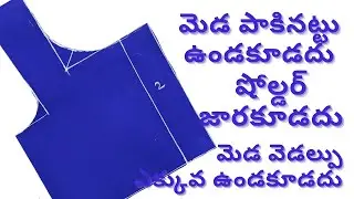 షోల్డర్ జారకుండా బ్లౌజ్ కటింగ్ టిప్స్/blouse cutting/shoulder falling problem solution