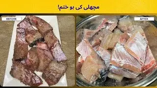 How to wash and Clean Fish | How To get rid of fish smell | مچھلی کو کیسے دھویا جاتا ہے