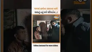 નવસારીના વાંસદાના લીમઝર ગામમાં પ્રાર્થના સભાના નામે ચાલતું ધર્મ પરિવર્તન, આદિવાસી સંગઠનનોમાં રોષ...!