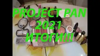 🏃&zwj;♀️ИТОГИ PROJECT PAN 2021 / ФИНАЛ!🏃&zwj;♀️