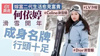 【01秒看娛樂】何依婷滑雪開年成身名牌行頭十足　嫁富二代生活愈見富貴｜01娛樂｜香港小姐｜港姐｜何依婷｜名牌